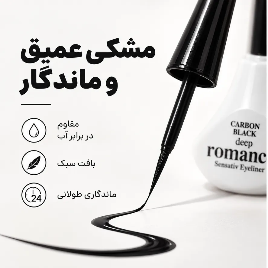 خط چشم مایع کوزه‌ای دیپ رومنس با اپلیکاتور باریک مشکی در کنار خطی مشکی و براق روی سطح سفید