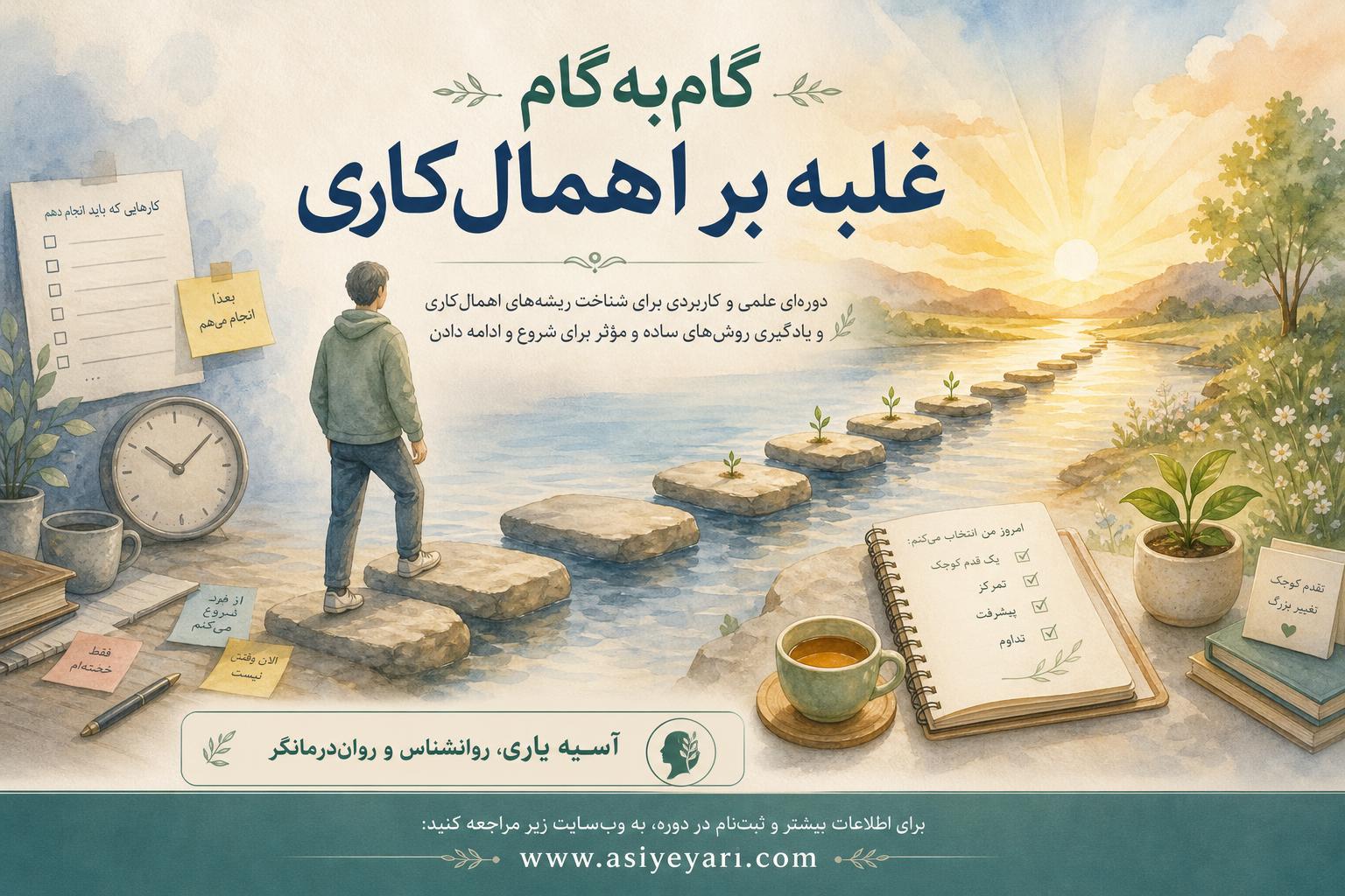کاور گامبهگام غلبه بر اهمالکاری