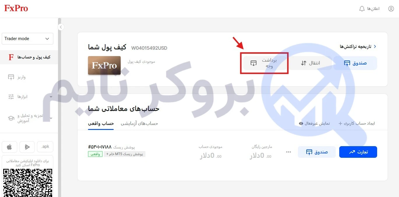اف ایکس پرو | FxPro 13 آموزش برداشت از بروکر اف ایکس پرو