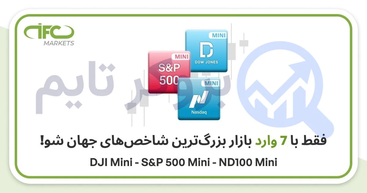 3 ابزار معاملاتی جدید در بروکر آی اف سی مارکتس | ifc markets راهاندازی شد. 1 بروکر آی اف سی مارکتس
