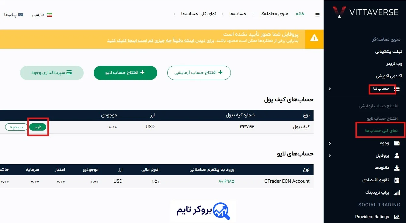 ویتاورس | Vittaverse 16 آموزش شارژ حساب بروکر ویتاورس با روش تاپ چنج