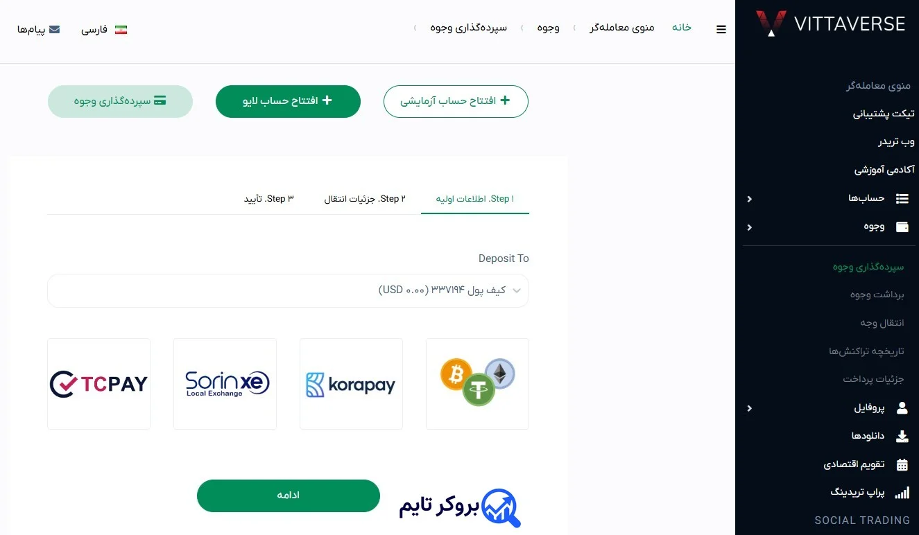 ویتاورس | Vittaverse 17 آموزش شارژ حساب بروکر ویتاورس با روش تاپ چنج