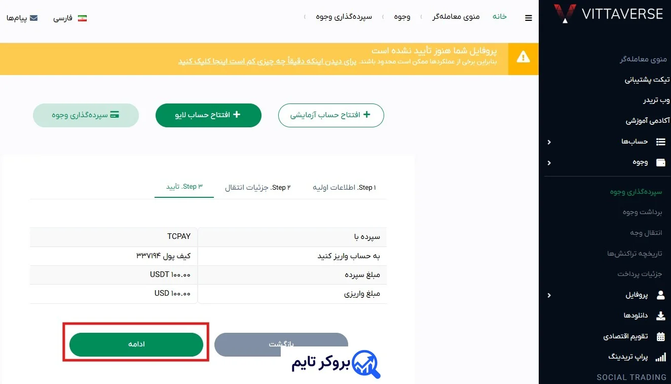 ویتاورس | Vittaverse 19 آموزش شارژ حساب بروکر ویتاورس با روش تاپ چنج