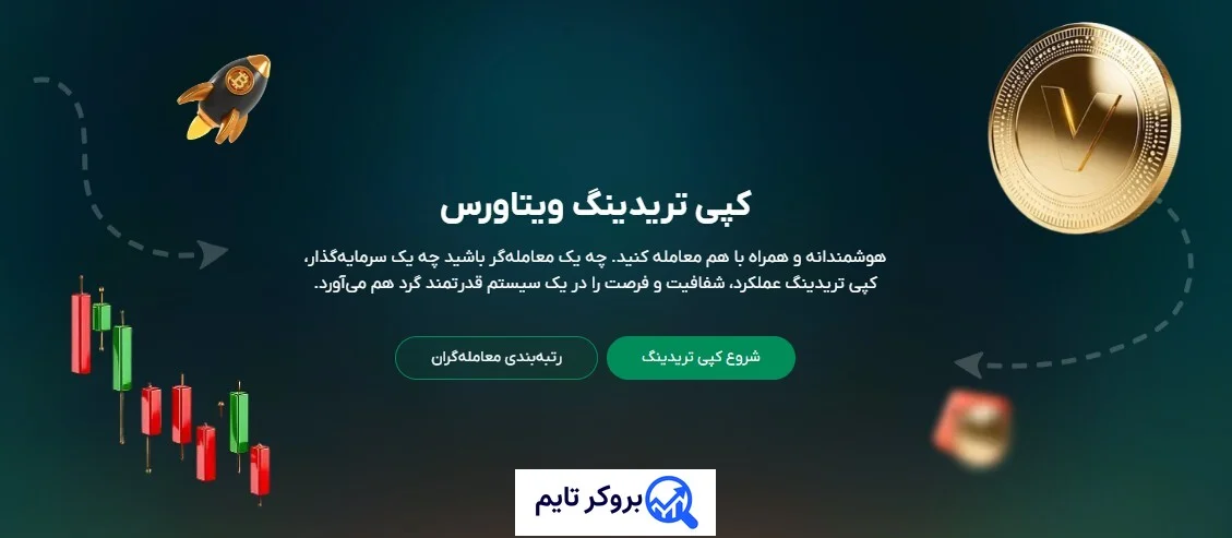 ویتاورس | Vittaverse 8 کپی تریدینگ بروکر ویتاورس