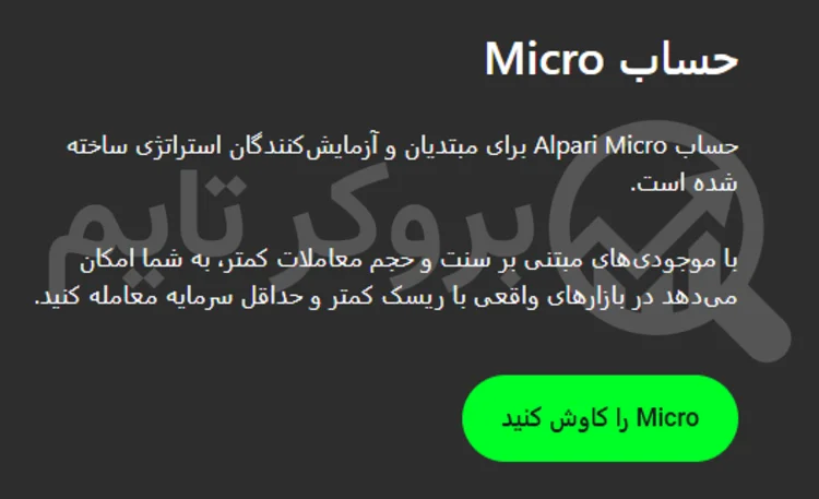 آلپاری | Alpari 2 حساب معاملاتی میکرو بروکر آلپاری