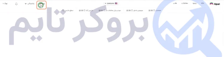 آلپاری | Alpari 13 آموزش قدم به قدم افتتاح حساب ریل در بروکر آلپاری ( Apari ) | بروکر تایم