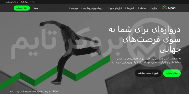 آلپاری | Alpari 1 بروکر آلپاری | بروکر تایم