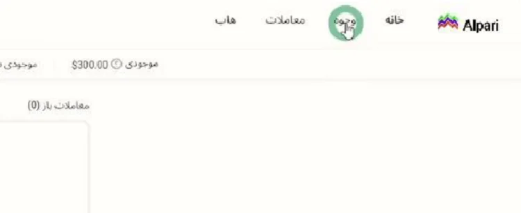 آلپاری | Alpari 16 آموزش قدم به قدم شارژ حساب معاملاتی در بروکر آلپاری ( Apari ) | بروکر تایم
