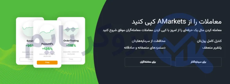 آمارکتس | AMarkets 30 کپی ترید بروکر آمارکتس | بروکر تایم