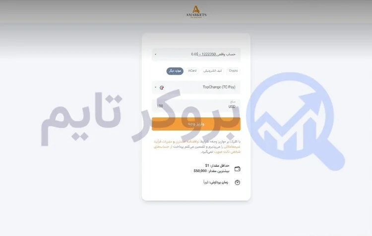 آمارکتس | AMarkets 15 اموزش واریز به حساب معاملاتی بروکر آمارکتس از طریق تاپ چنج