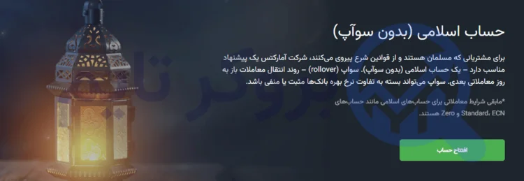 آمارکتس | AMarkets 8 حساب اسلامی بروکر آمارکتس | بروکر تایم