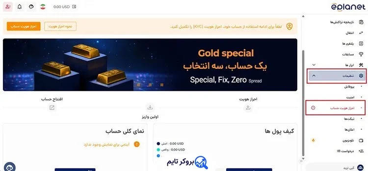 ای پلنت | Eplanet 11 آموزش احراز هویت در بروکر ای پلنت