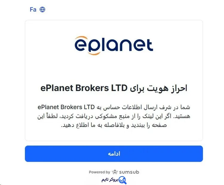 ای پلنت | Eplanet 12 آموزش احراز هویت در بروکر ای پلنت