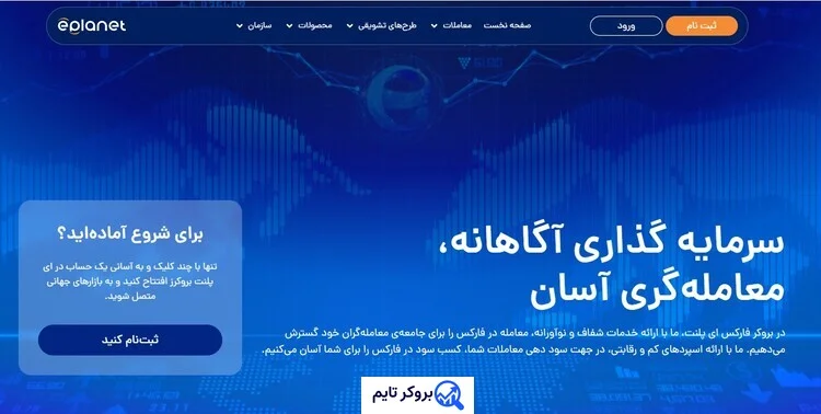 ای پلنت | Eplanet 1 بروکر ای پلنت