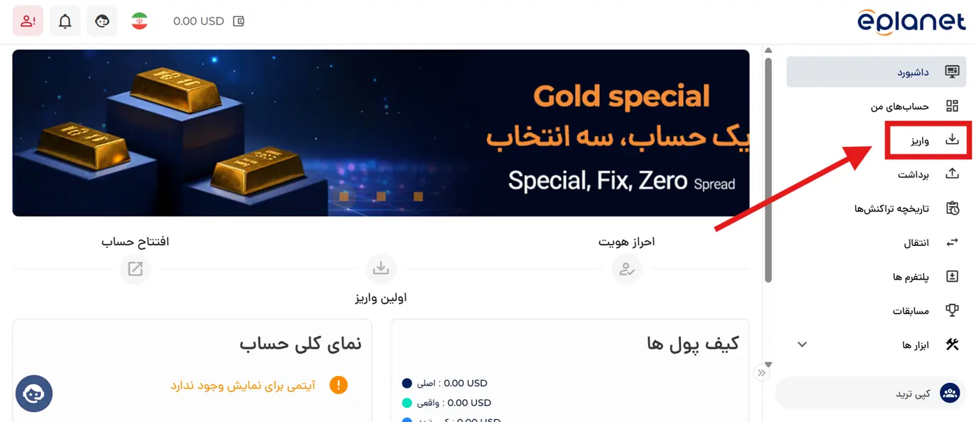 ای پلنت | Eplanet 21 نحوه واریز به بروکر ای پلنت با روش تاپ چنج