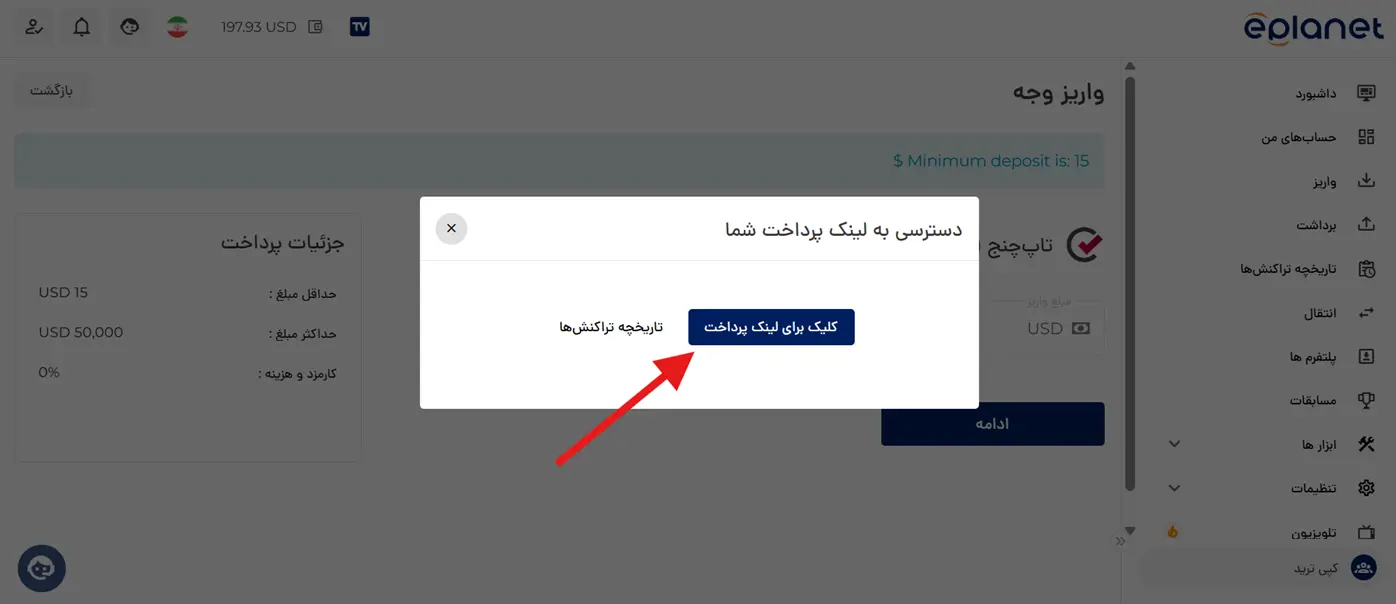 ای پلنت | Eplanet 24 نحوه واریز به بروکر ای پلنت با روش تاپ چنج
