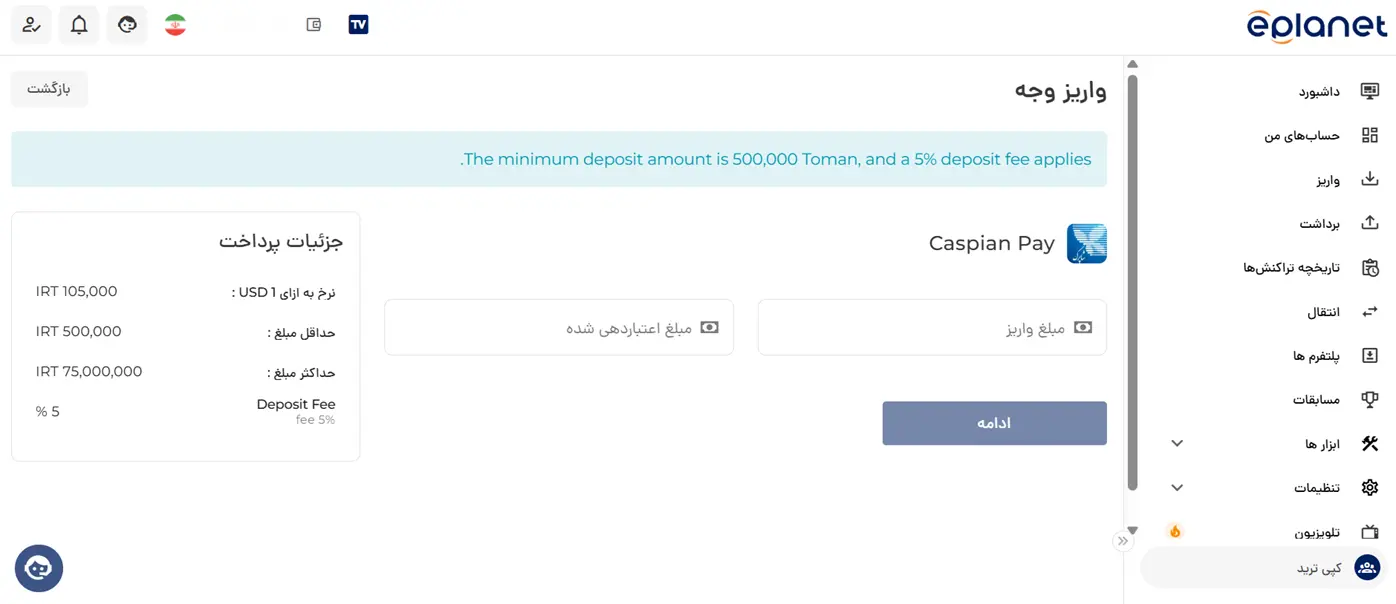 ای پلنت | Eplanet 31 آموزش واریز ریالی (Caspian Pay) به بروکر ای پلنت