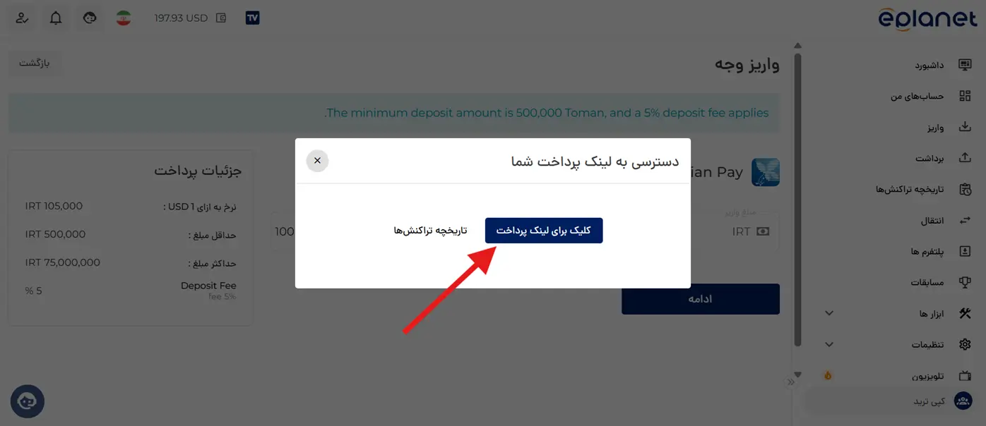 ای پلنت | Eplanet 32 آموزش واریز ریالی (Caspian Pay) به بروکر ای پلنت