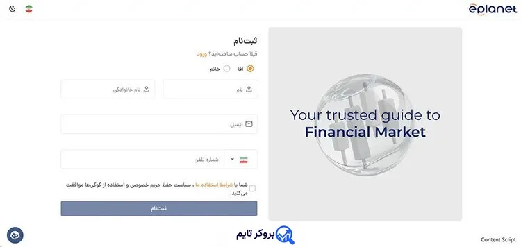 ای پلنت | Eplanet 10 ثبت نام در بروکر ای پلنت