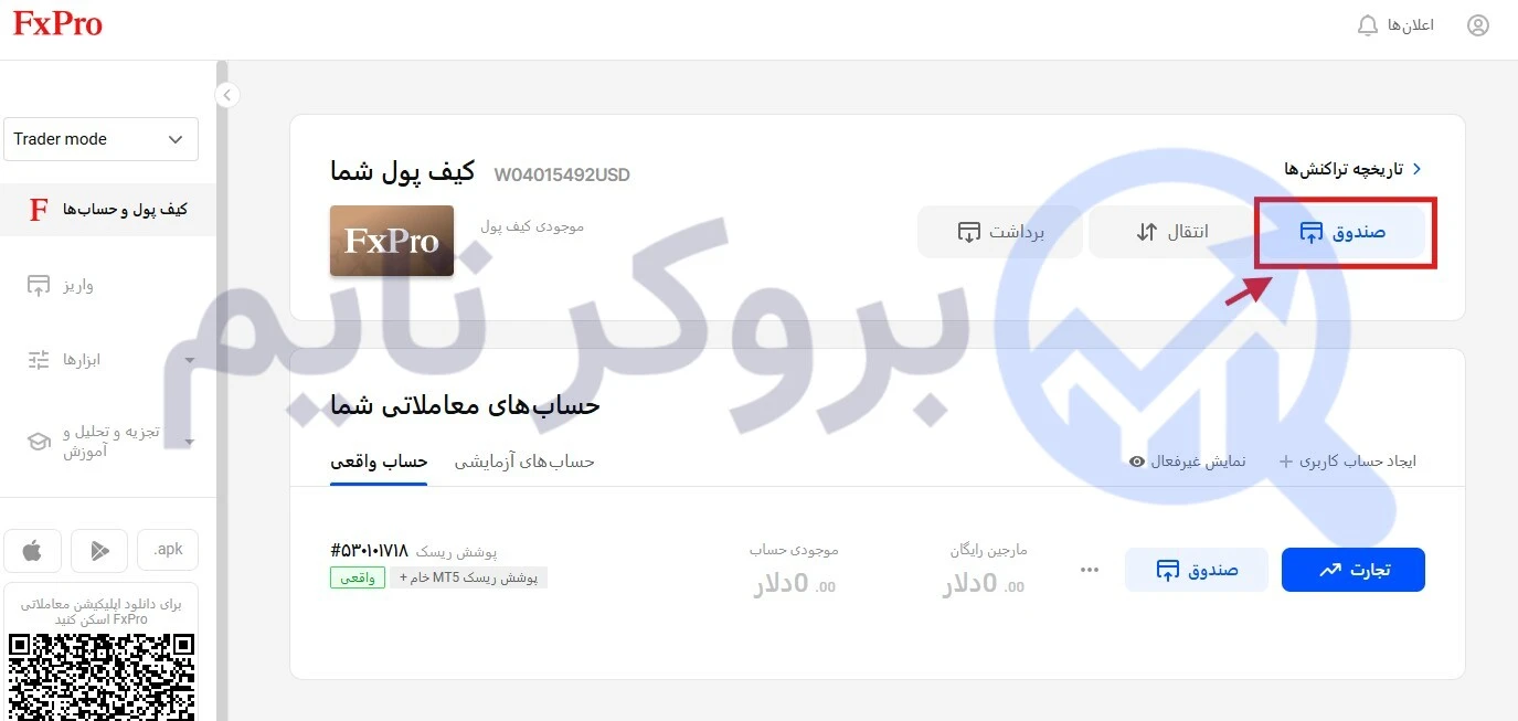 اف ایکس پرو | FxPro 22 آموزش تصویری واریز به بروکر Fx Pro