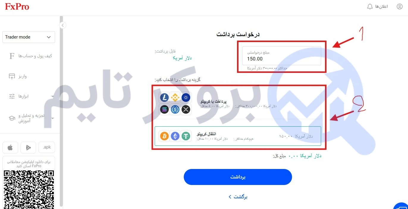 اف ایکس پرو | FxPro 25 آموزش واریز به حساب معاملاتی در بروکر اف ایکس پرو از طریق کریپتو