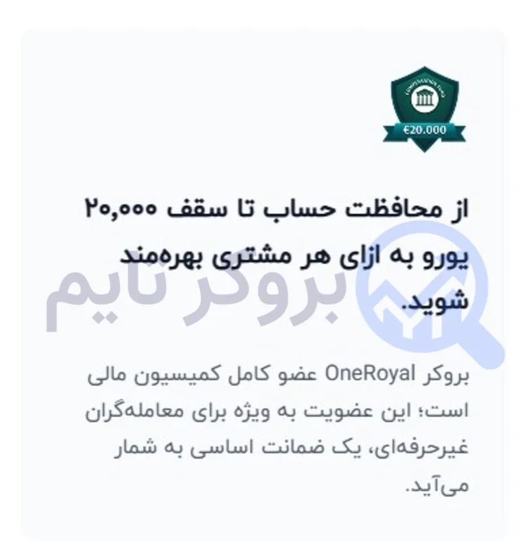 وان رویال | OneRoyal 6 کارگزاری وان رویال تحت کمیسیون مالی ( FinaCom ) | بروکر تایم