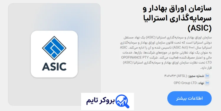 اوپو فایننس | Opofinance 3 رگوله ASIC بروکر Opo Finance