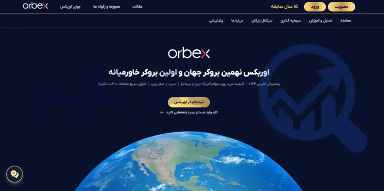 بروکر اوربکس | Orbex 1 معرفی و بررسی بروکر اوربکس | بروکر تایم