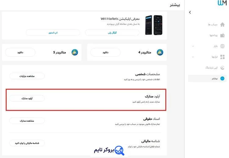 دبلیو ام مارکتس | Wmmarkets 10 آموزش احراز هویت در بروکر دبلیو ام مارکتس