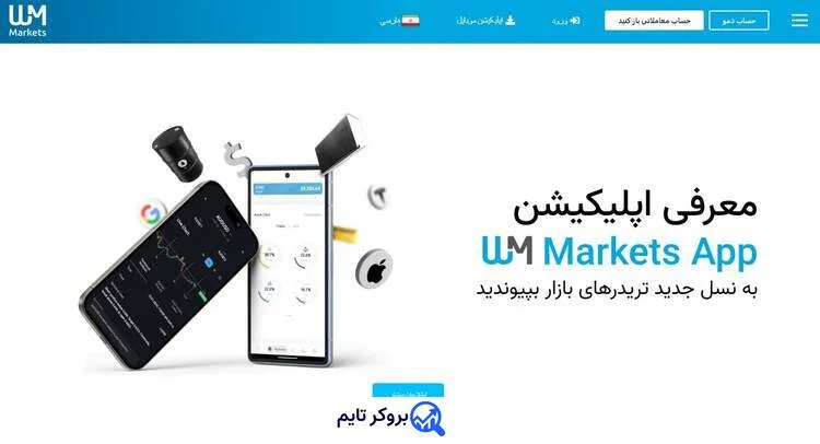 دبلیو ام مارکتس | Wmmarkets 1 بروکر دبلیو ام مارکتس | بروکر تایم