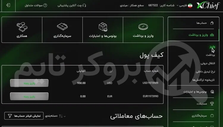 ایکس چیف | XChief 6 آموزش واریز به حساب معاملاتی بروکر ایکس چیف از طریق کریپتو