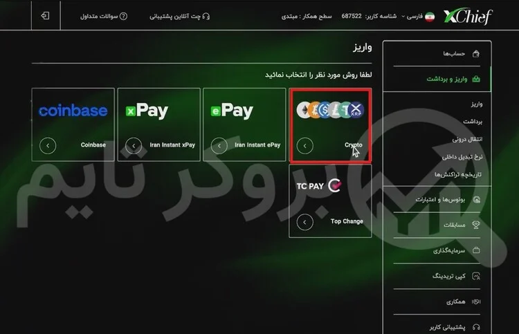 ایکس چیف | XChief 7 آموزش واریز به حساب معاملاتی بروکر ایکس چیف از طریق کریپتو