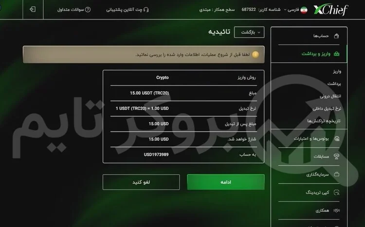 ایکس چیف | XChief 10 آموزش واریز به حساب معاملاتی بروکر ایکس چیف از طریق کریپتو