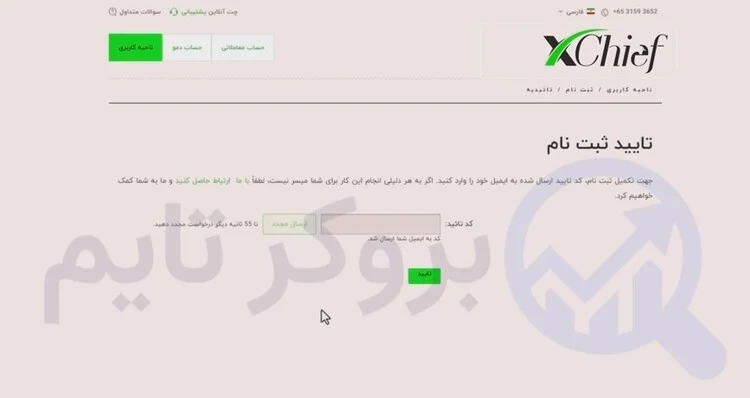 ایکس چیف | XChief 13 آموزش ثبت نام در بروکر ایکس چیف | بروکر تایم