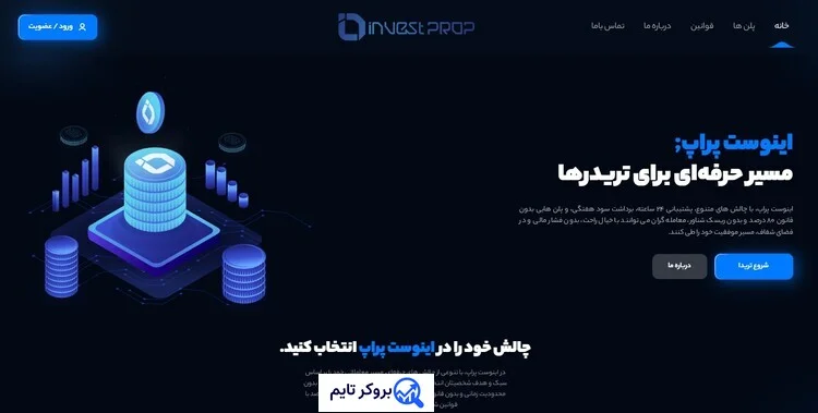 اینوست پراپ | Invest Prop 1 پراپ فرم اینوست پراپ | بروکر تایم