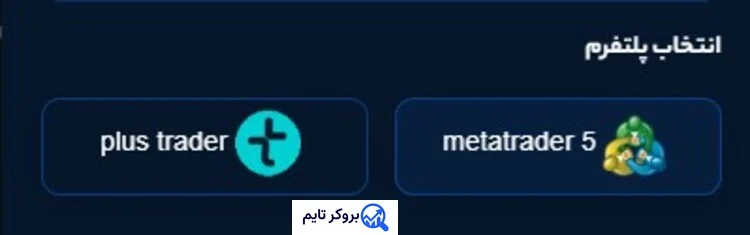 اینوست پراپ | Invest Prop 14 پلتفرم های معاملاتی اینوست پراپ
