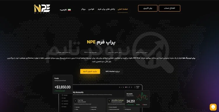 ان پی ای | NPE Prop 1 پراپ فرم ان پی ای