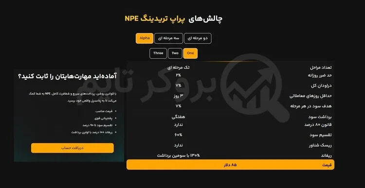 ان پی ای | NPE Prop 5 چالش آلفا پراپ فرم ان پی ای