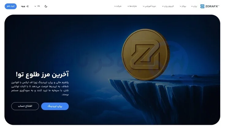 زورا اف ایکس | ZoraFX 1 پراپ فرم زورا اف ایکس | بروکر تایم