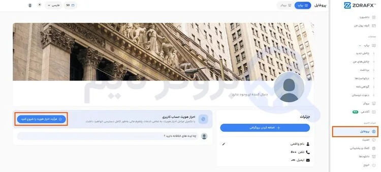 زورا اف ایکس | ZoraFX 18 آموزش احراز هویت در پراپ فرم زورا اف ایکس
