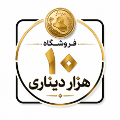 لوگوی ده دیناری (10Dinari)