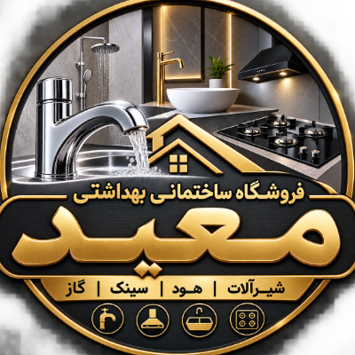 لوگوی فروشگاه ساختمانی بهداشتی معید