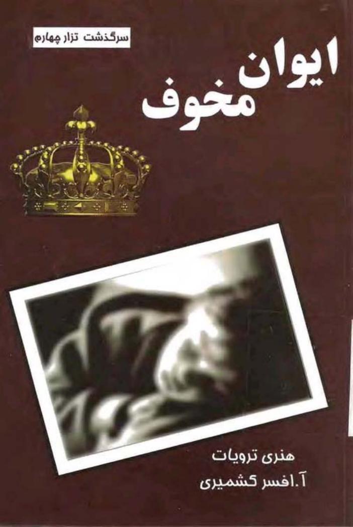 ایوان مخوف - هنری ترویات