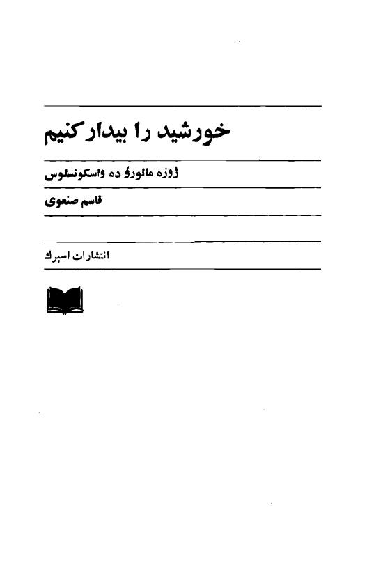 خورشید را بیدار کنیم - ژوزه مائورو ده واسکونسلوس