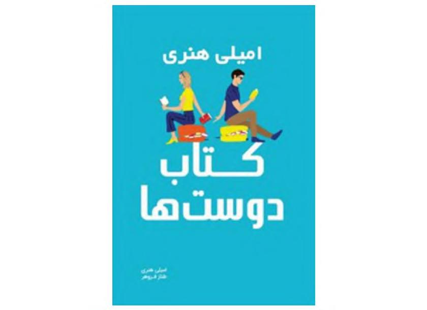 عاشقان کتاب - امیلی هنری