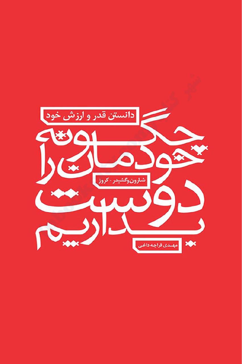 چگونه خودمان را دوست بداریم - شارون وگشیدر کروز