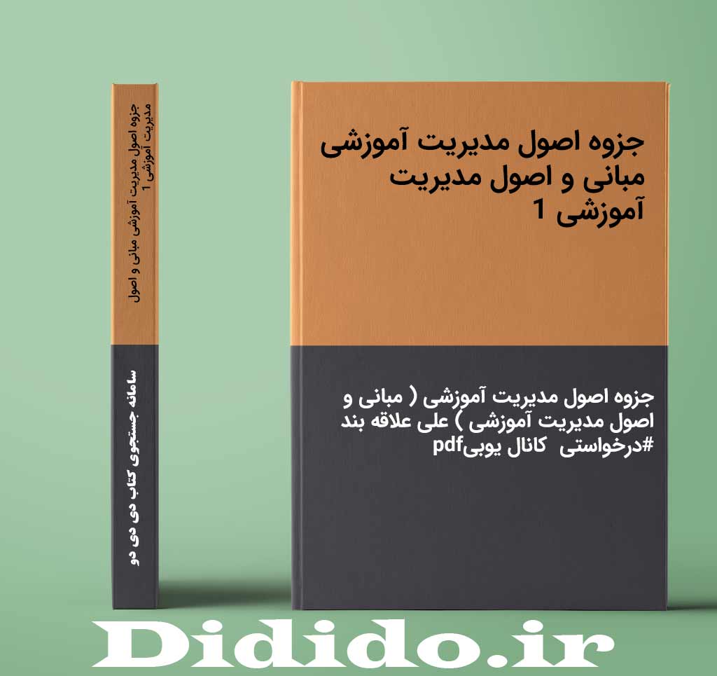 جزوه اصول مدیریت آموزشی مبانی و اصول مدیریت آموزشی 1
