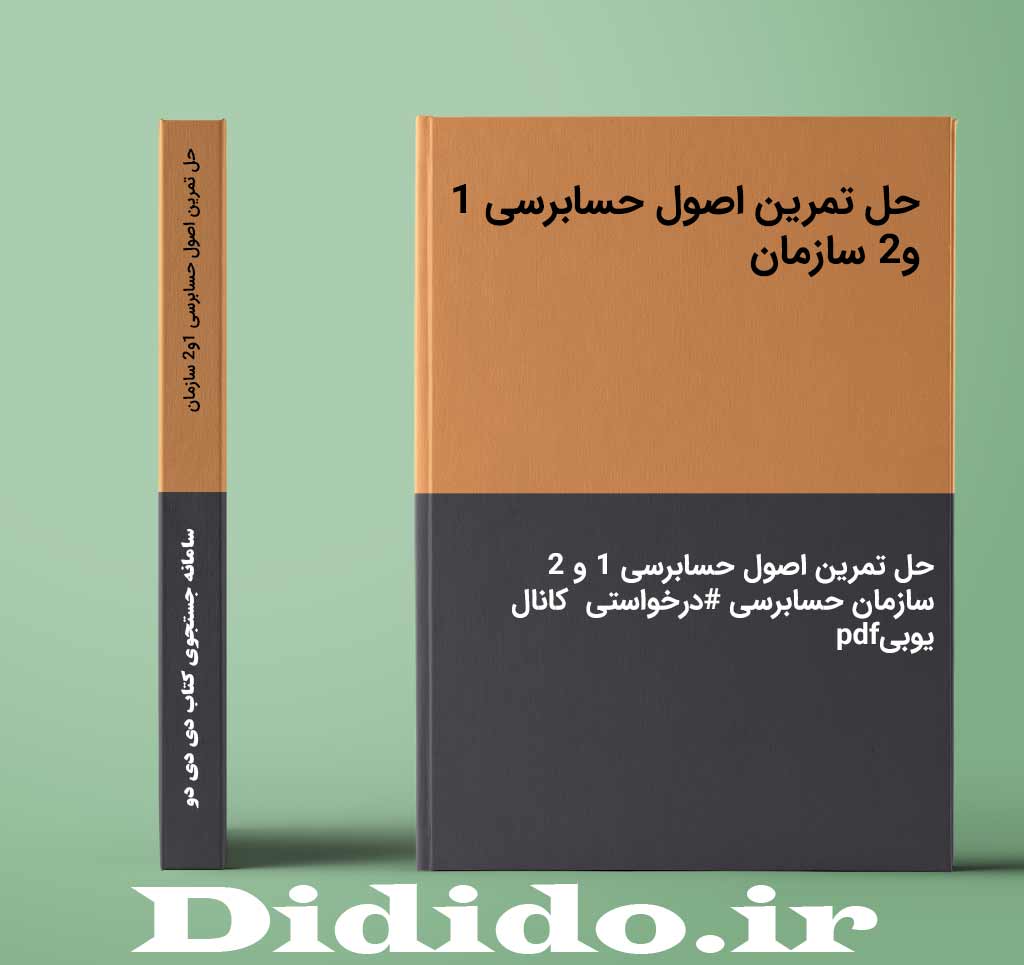 حل تمرین اصول حسابرسی 1و2 سازمان