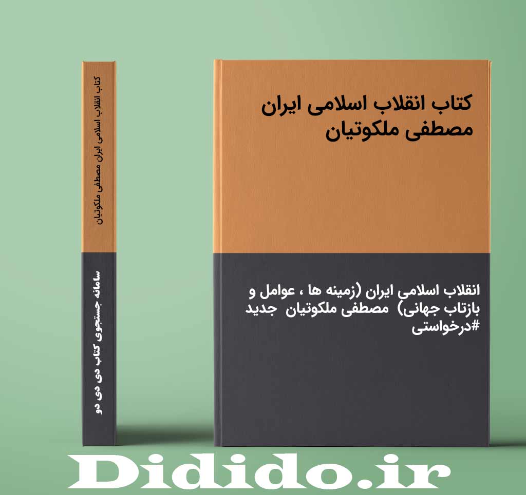 کتاب انقلاب اسلامی ایران مصطفی ملکوتیان