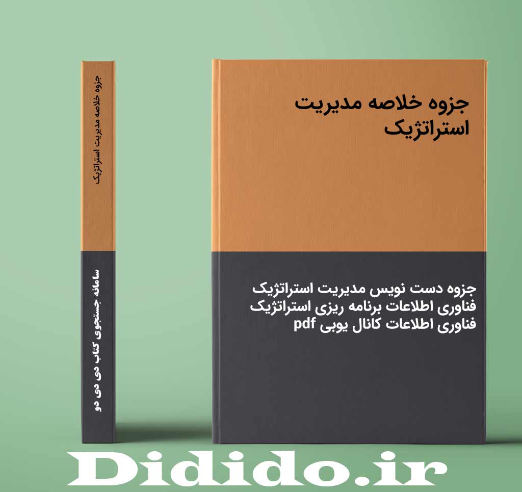 جزوه خلاصه مدیریت استراتژیک